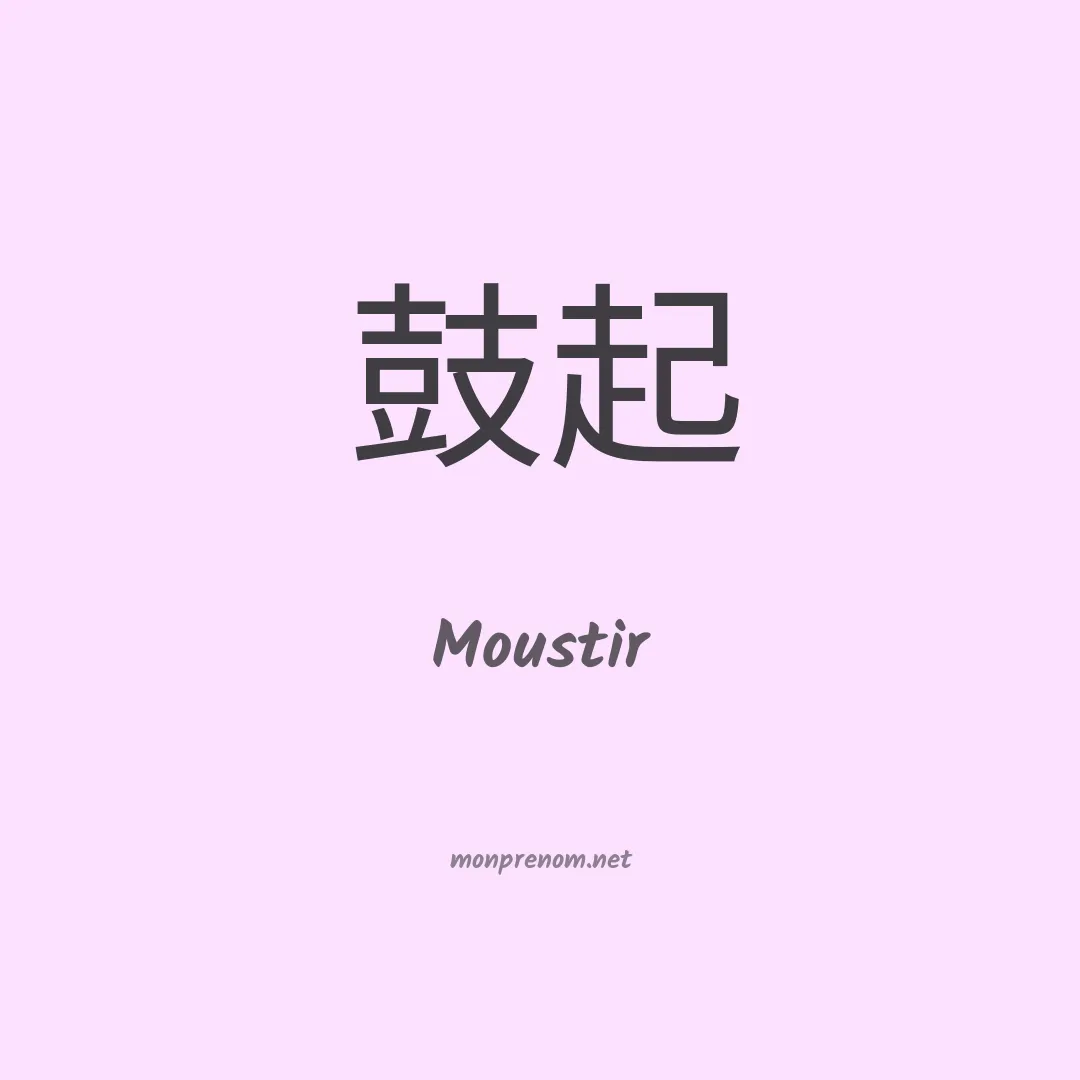 Moustir en chinois