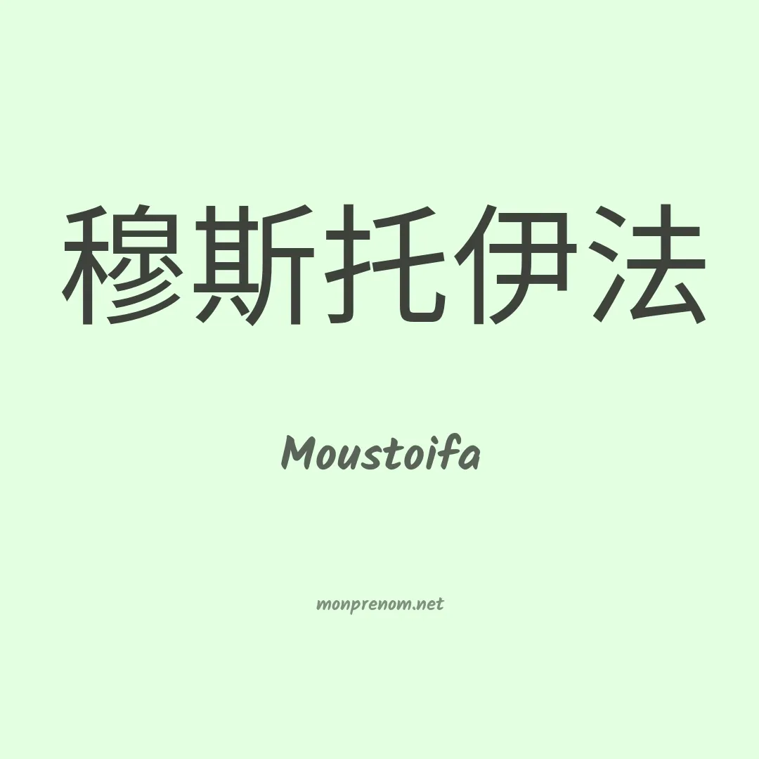 Moustoifa en chinois