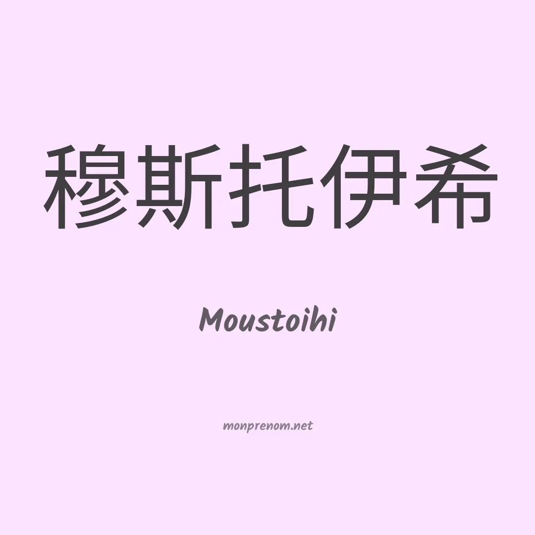 Moustoihi en chinois