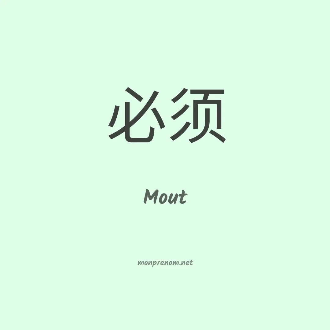 Mout en chinois