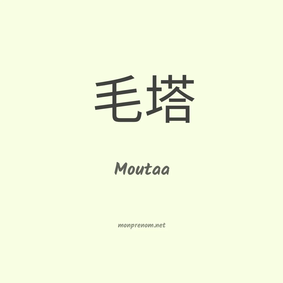 Moutaa en chinois