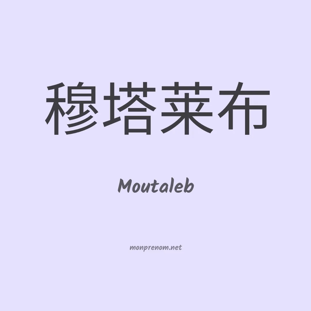 Moutaleb en chinois