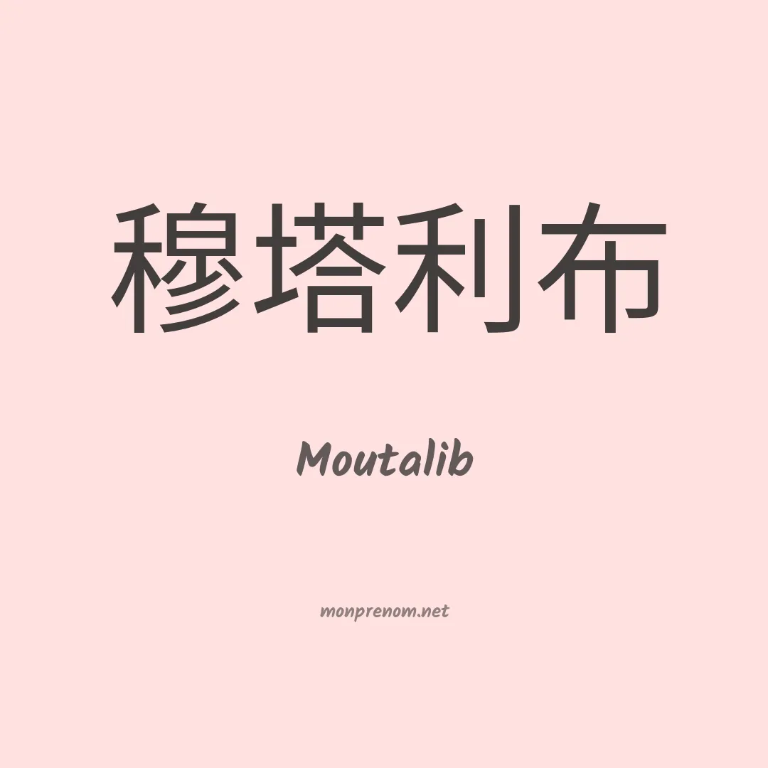Moutalib en chinois