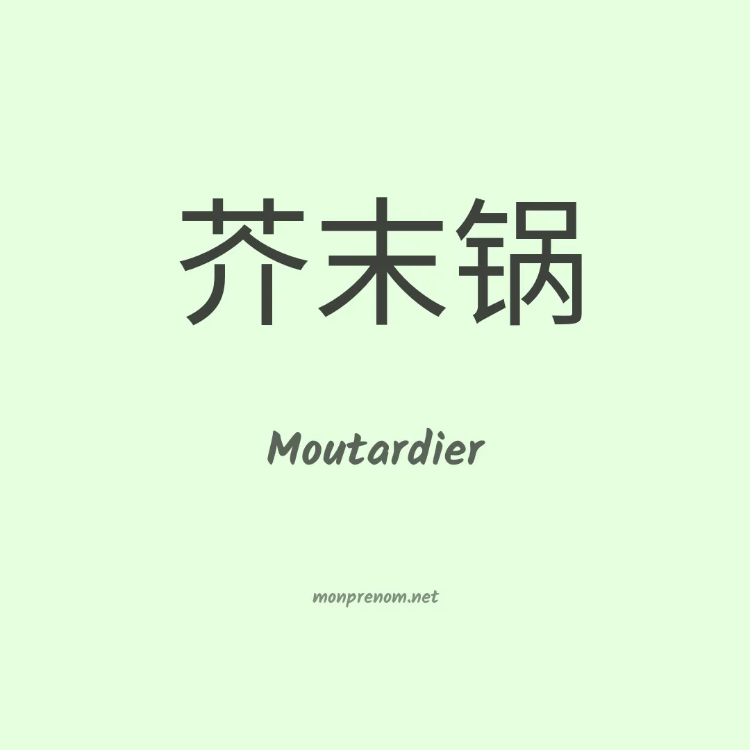 Moutardier en chinois
