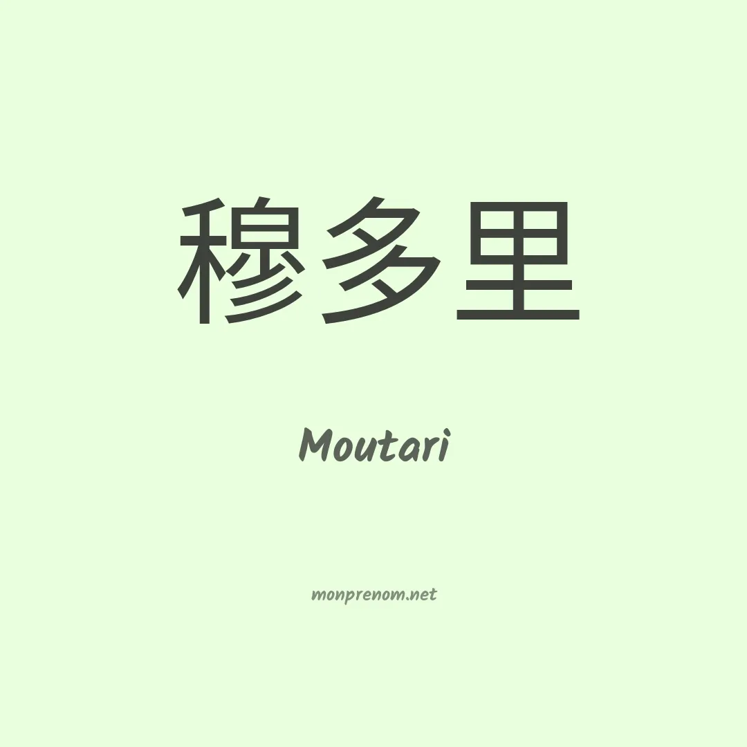 Moutari en chinois