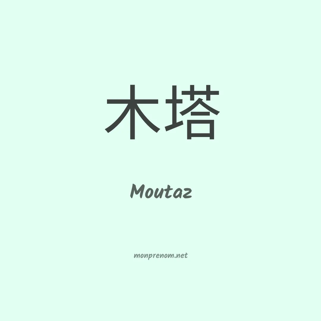 Moutaz en chinois