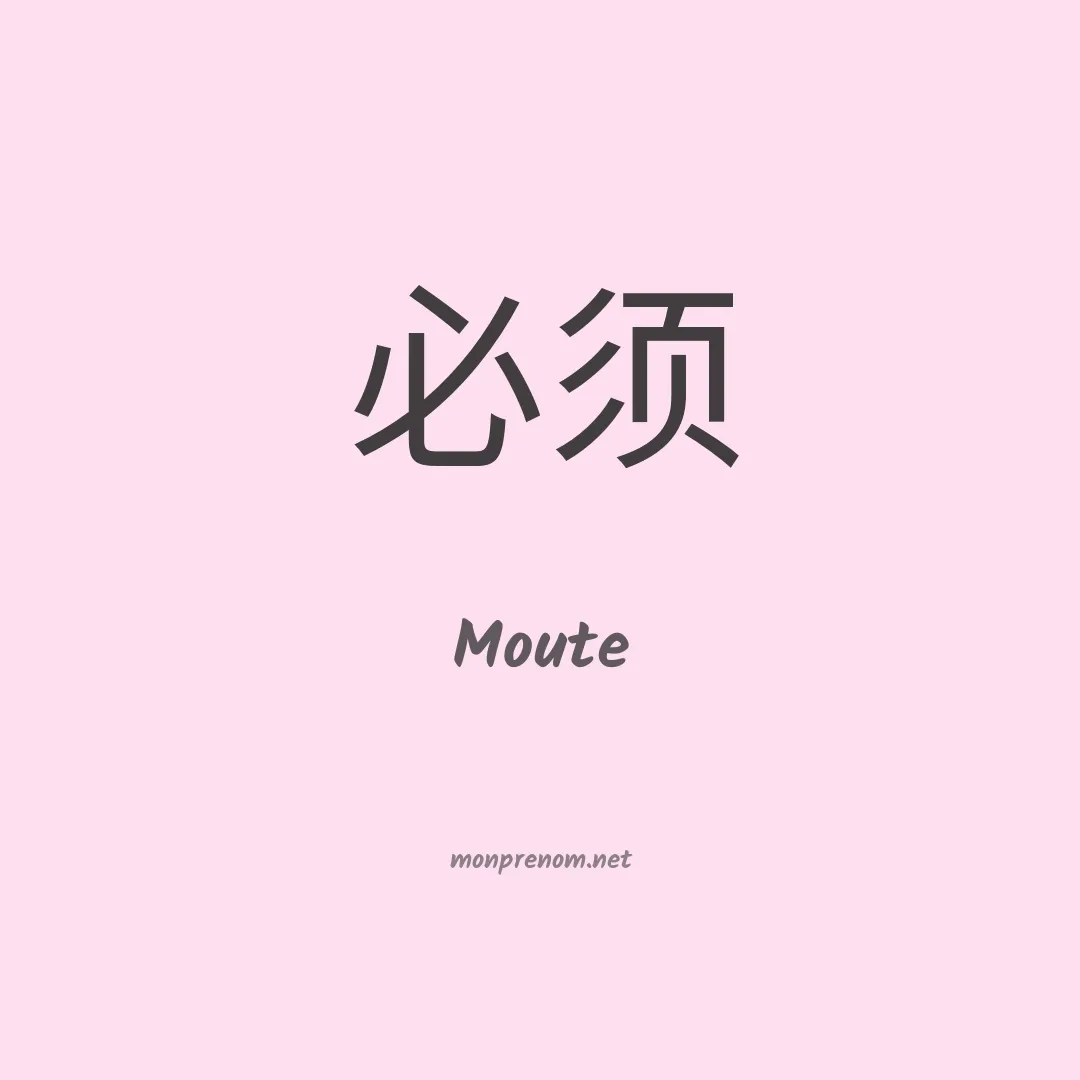 Moute en chinois