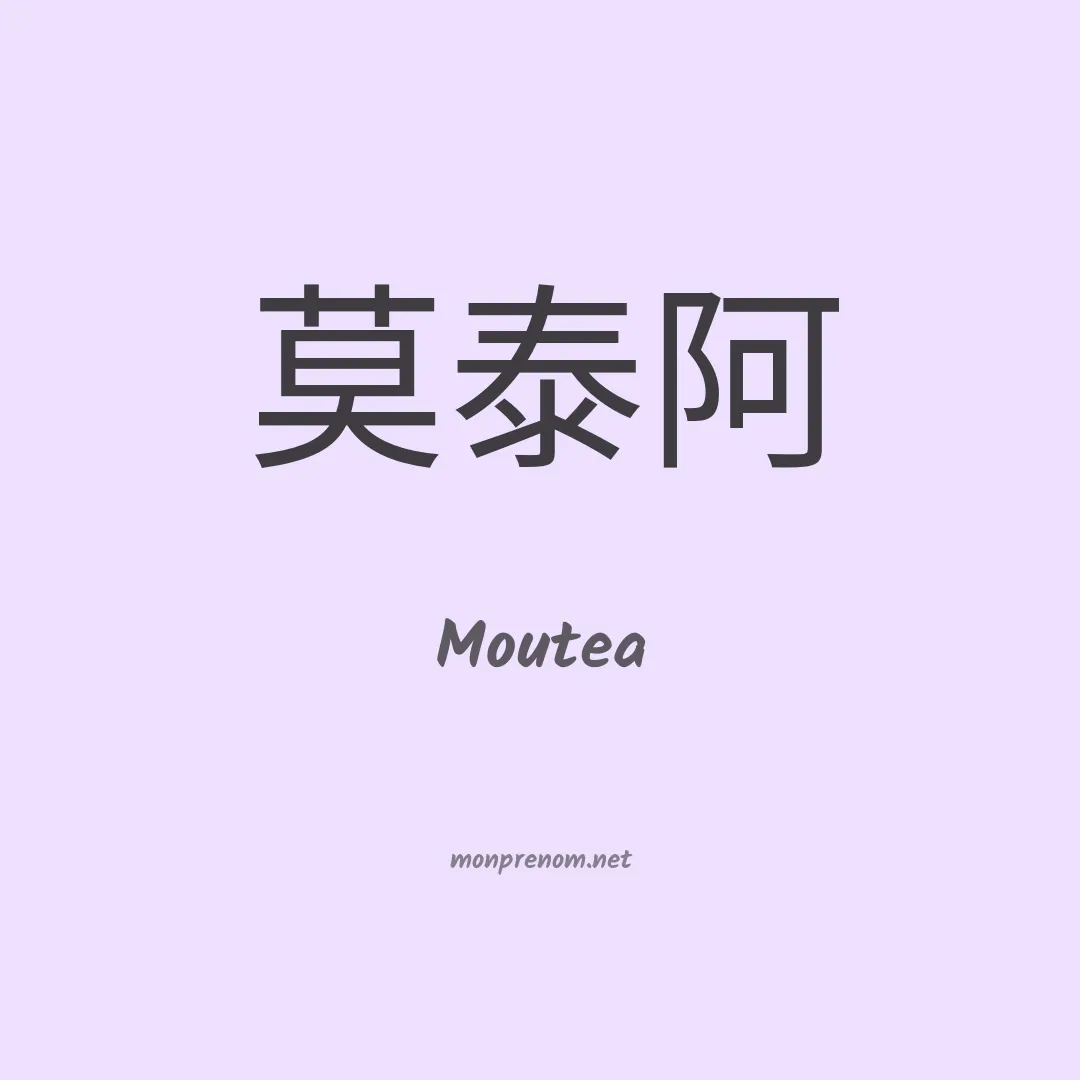 Moutea en chinois