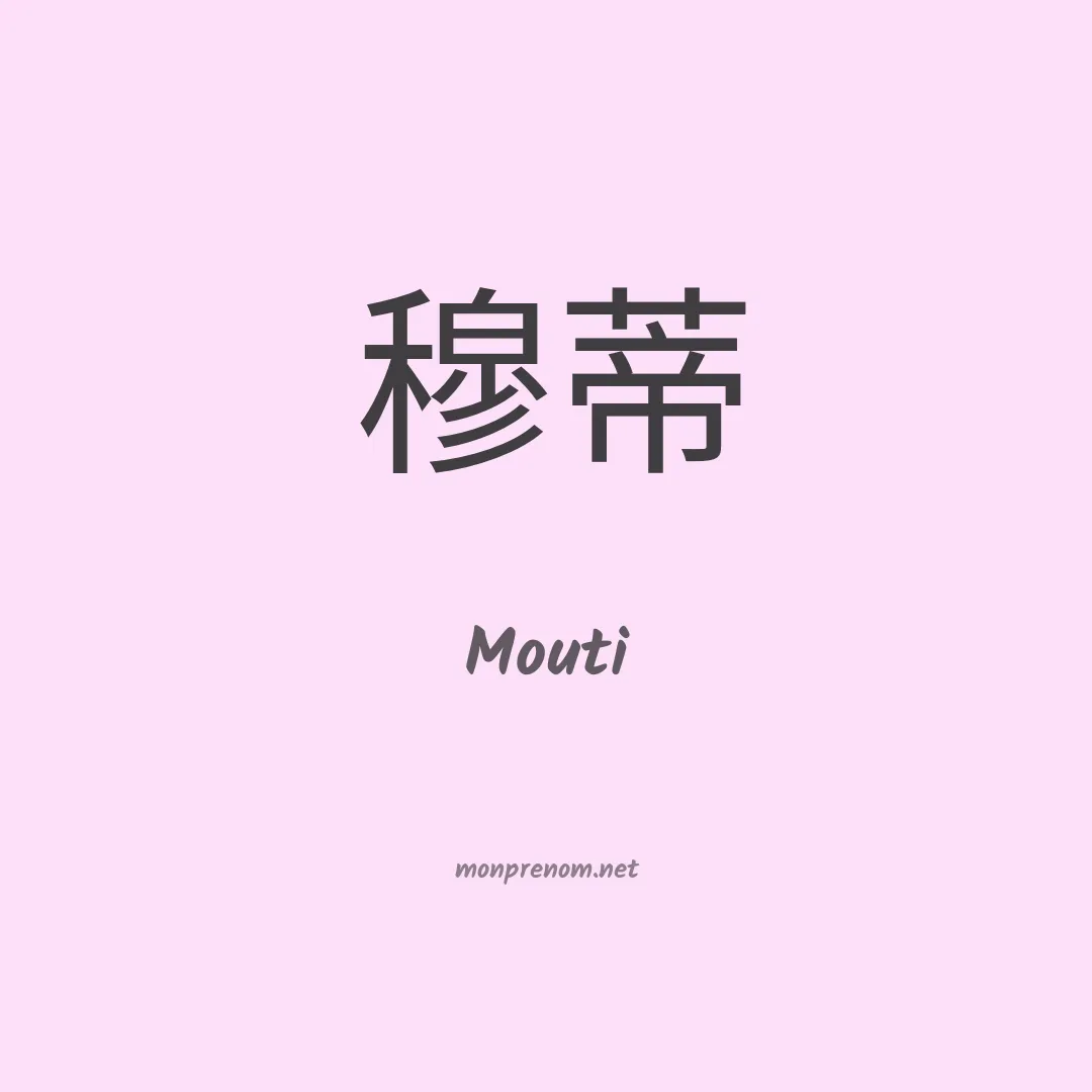 Mouti en chinois