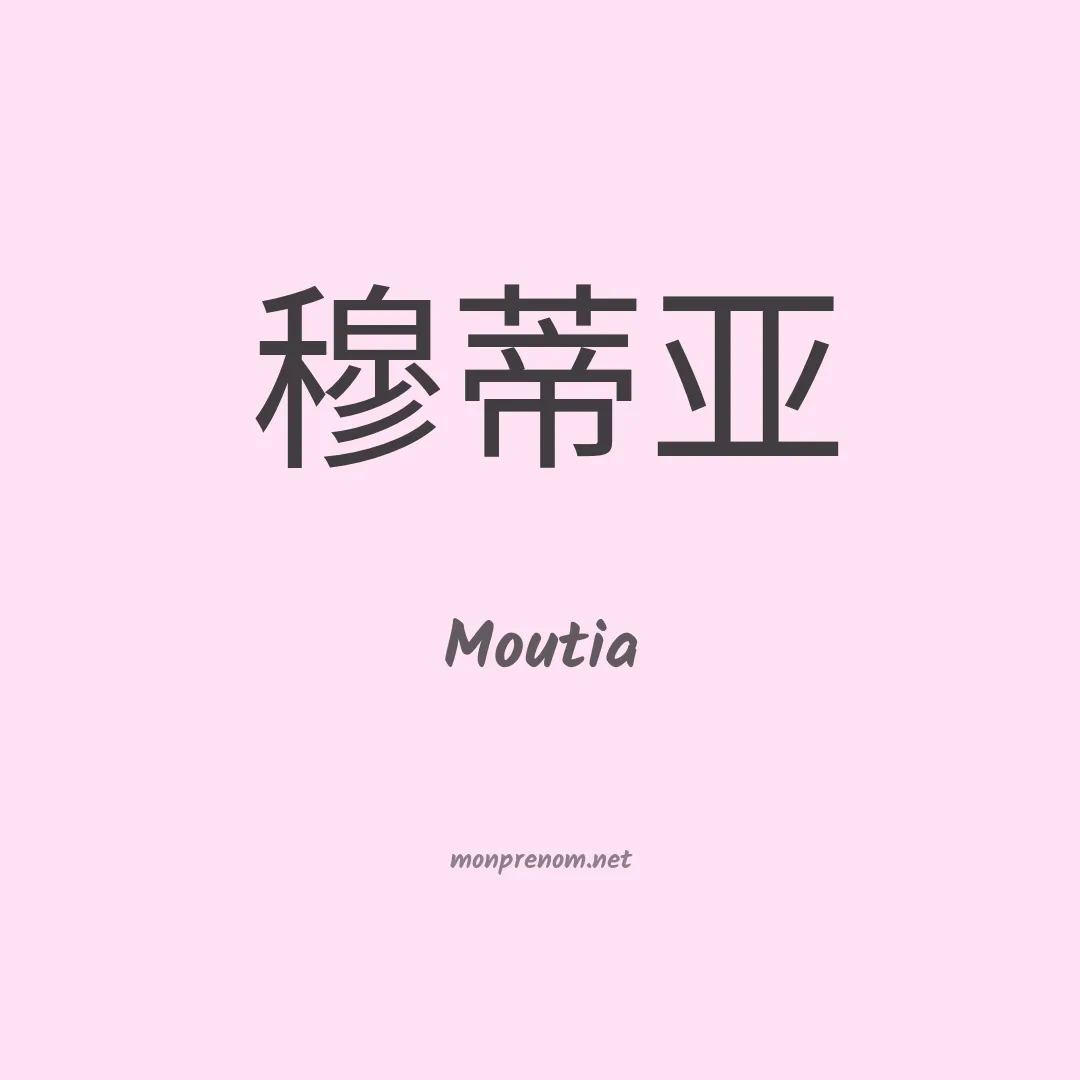 Moutia en chinois