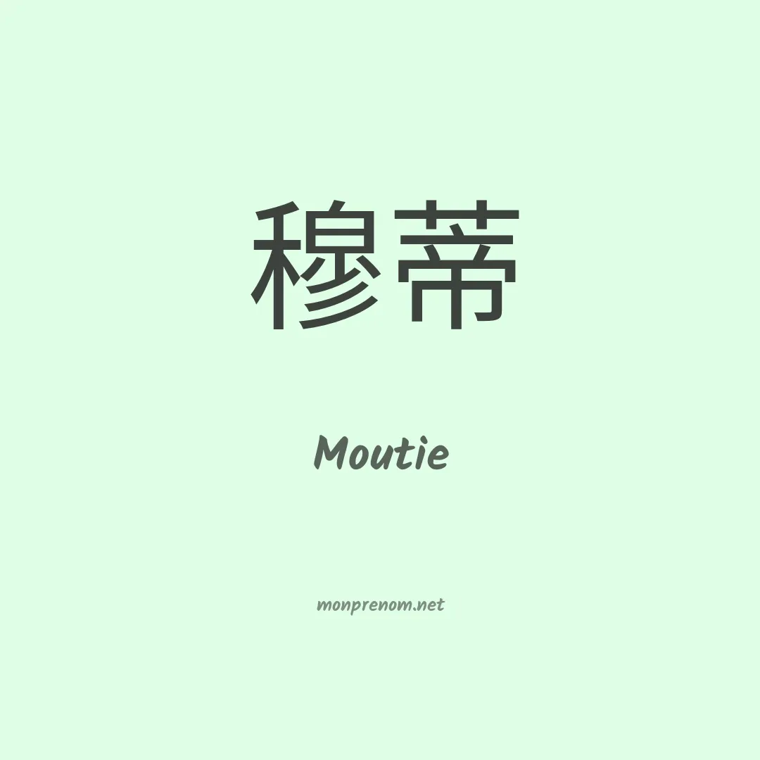Moutie en chinois