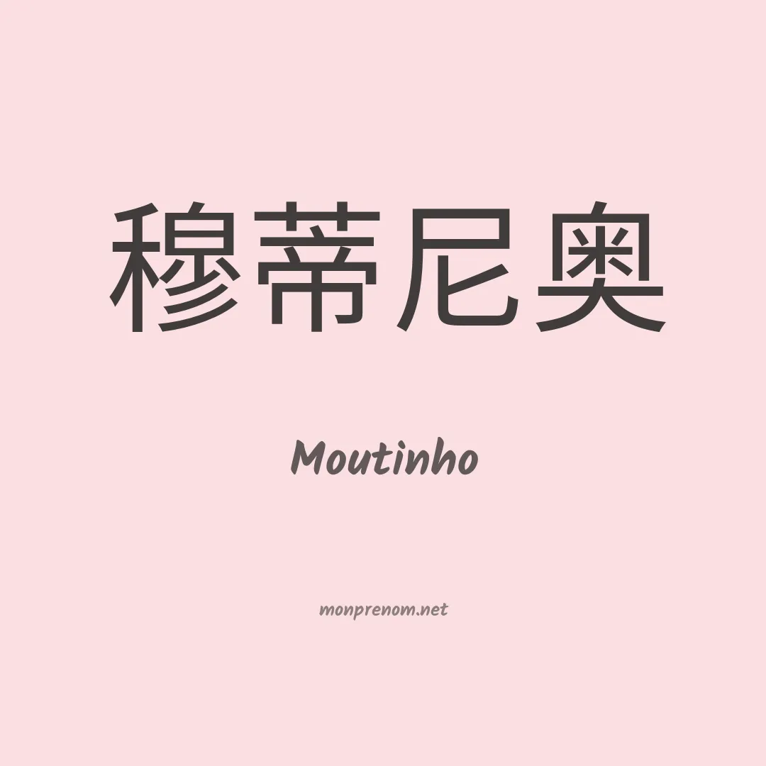 Moutinho en chinois