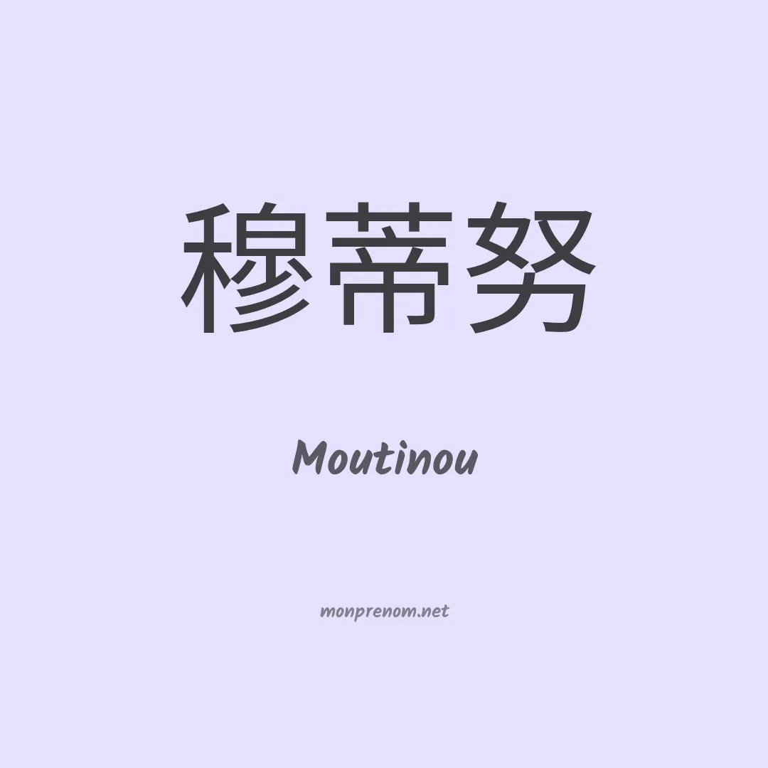 Moutinou en chinois
