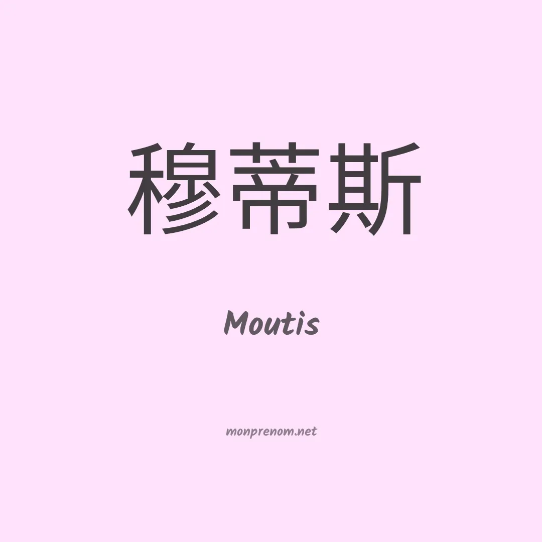 Moutis en chinois