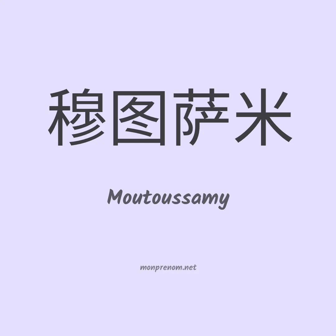 Moutoussamy en chinois