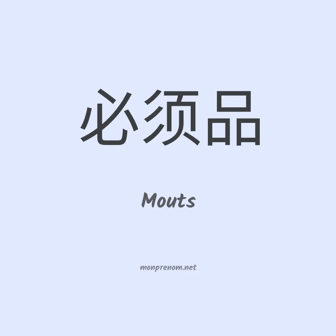Mouts en chinois
