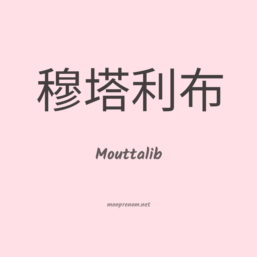 Mouttalib en chinois