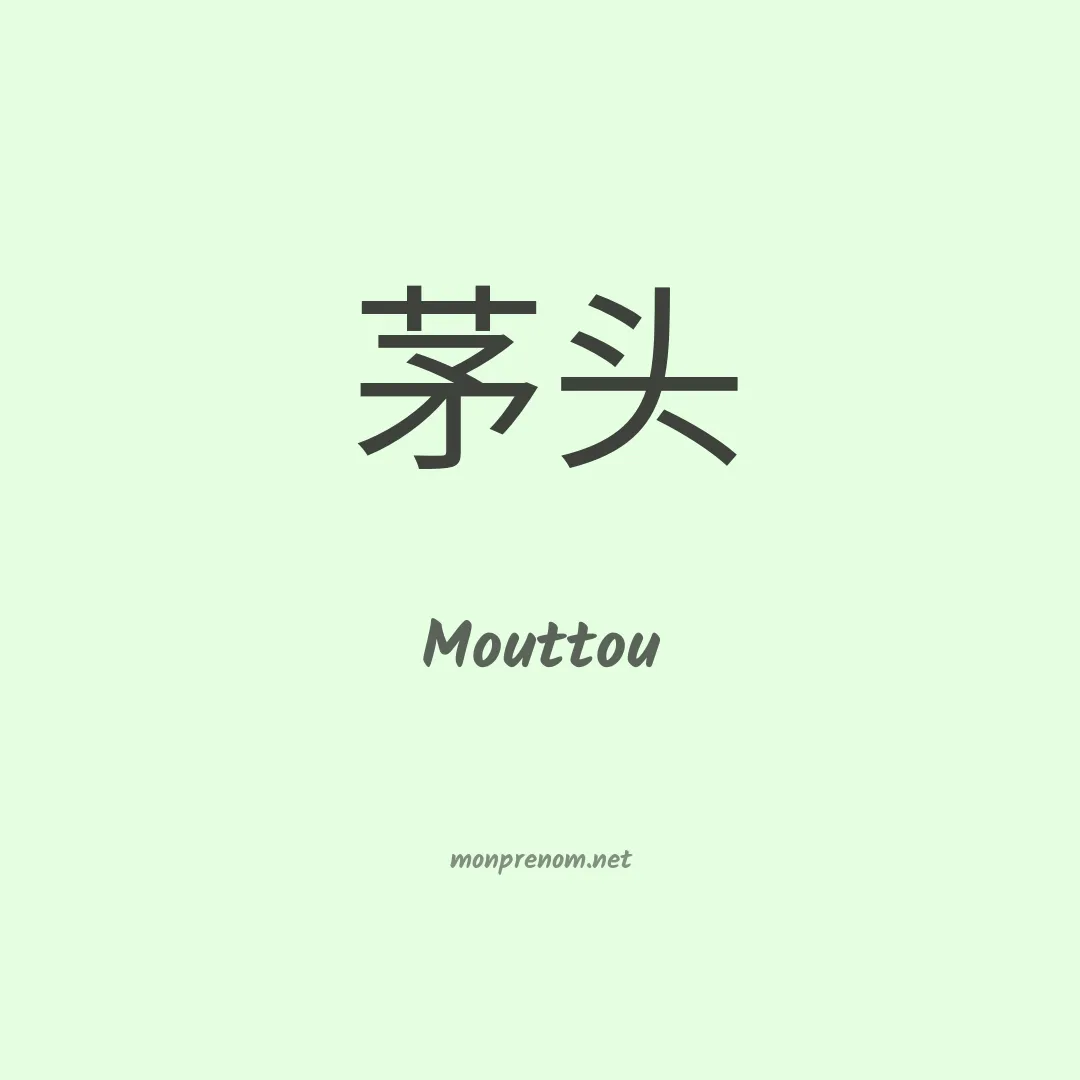 Mouttou en chinois