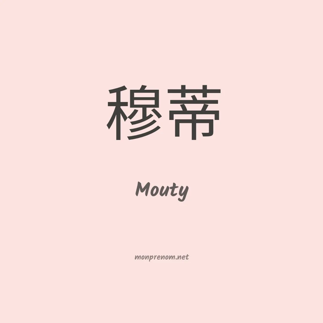 Mouty en chinois