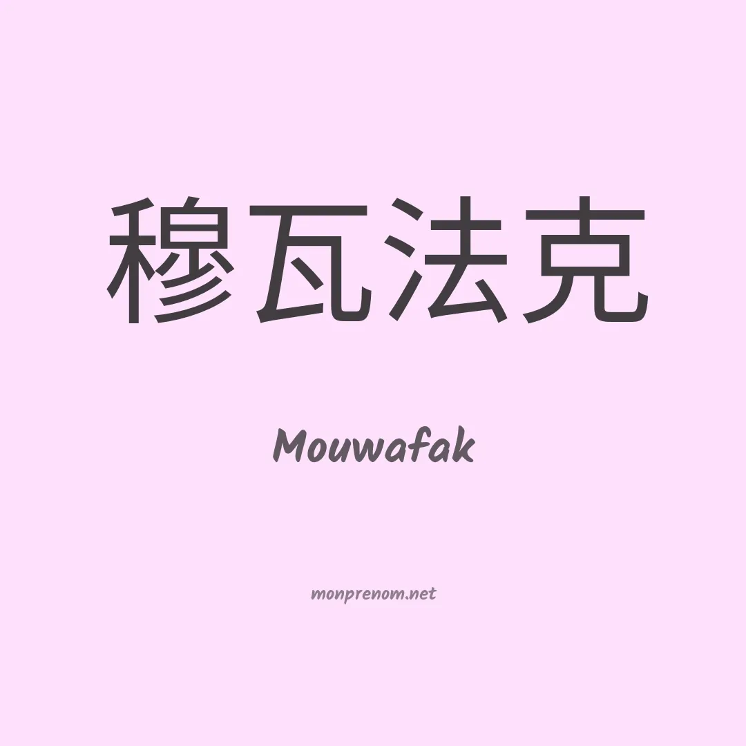 Mouwafak en chinois