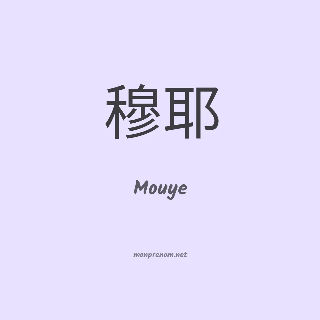 Mouye en chinois