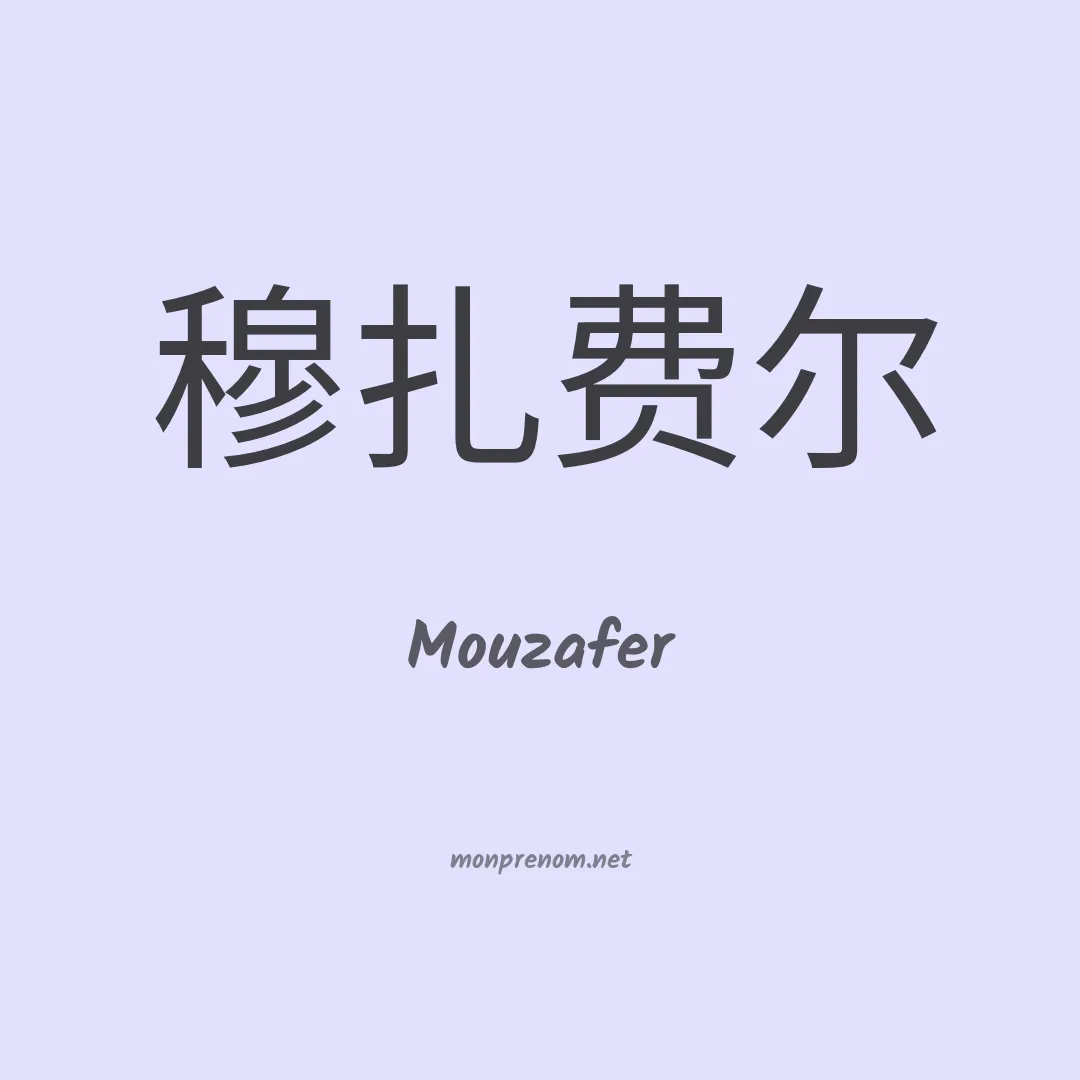 Mouzafer en chinois