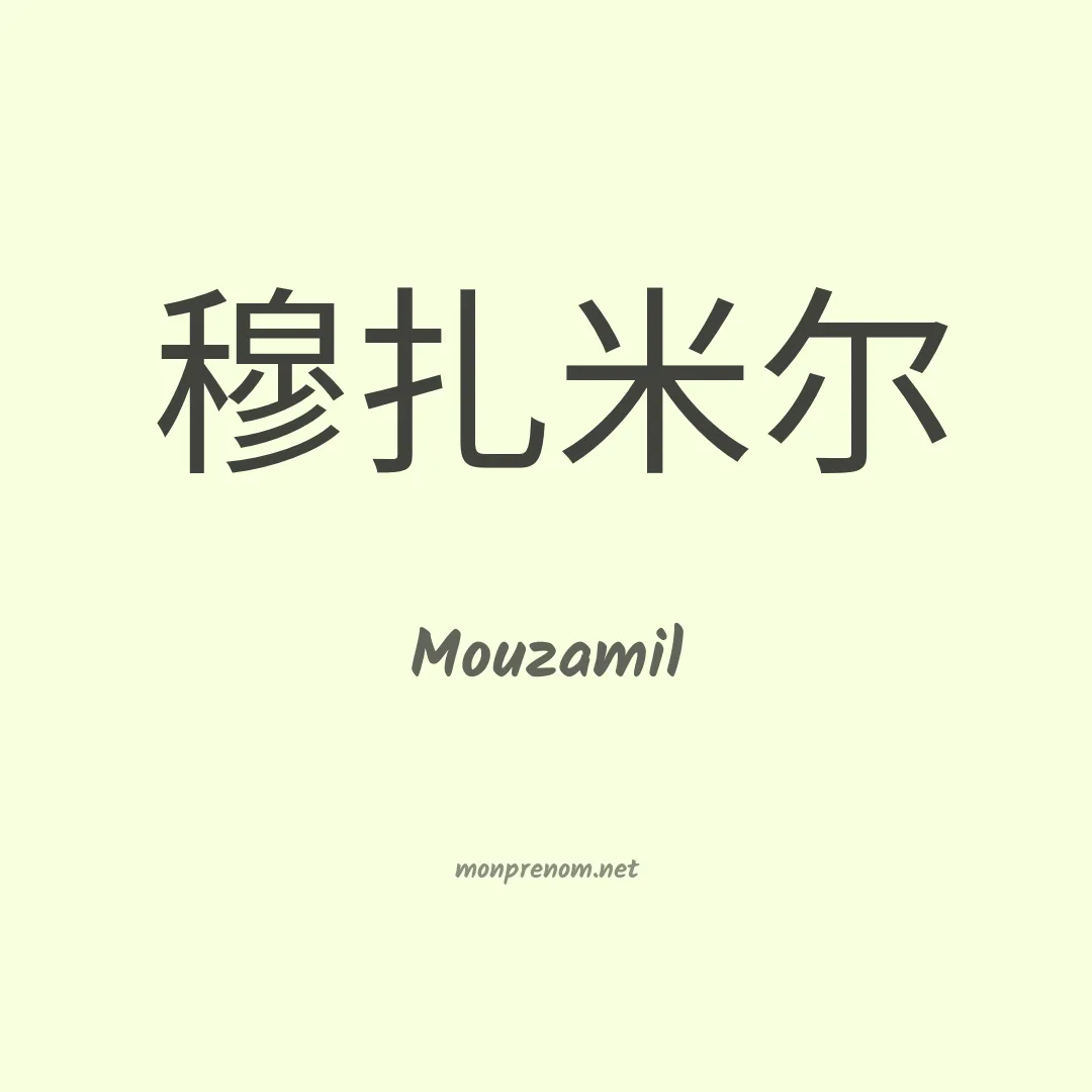 Mouzamil en chinois