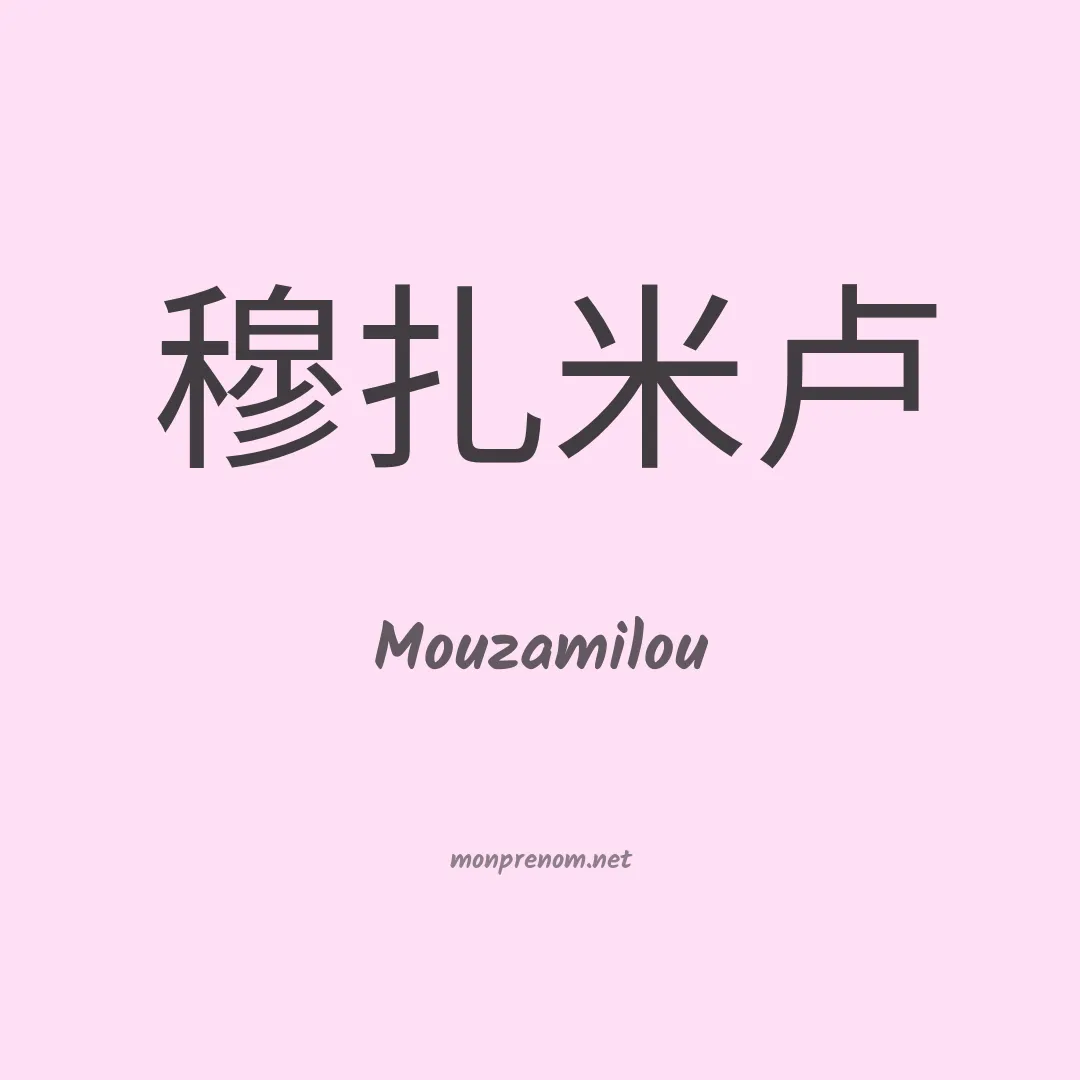 Mouzamilou en chinois