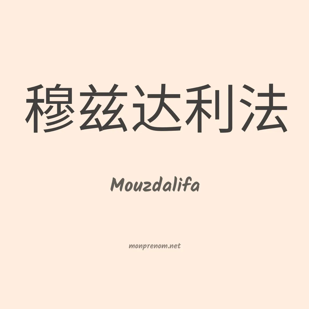 Mouzdalifa en chinois