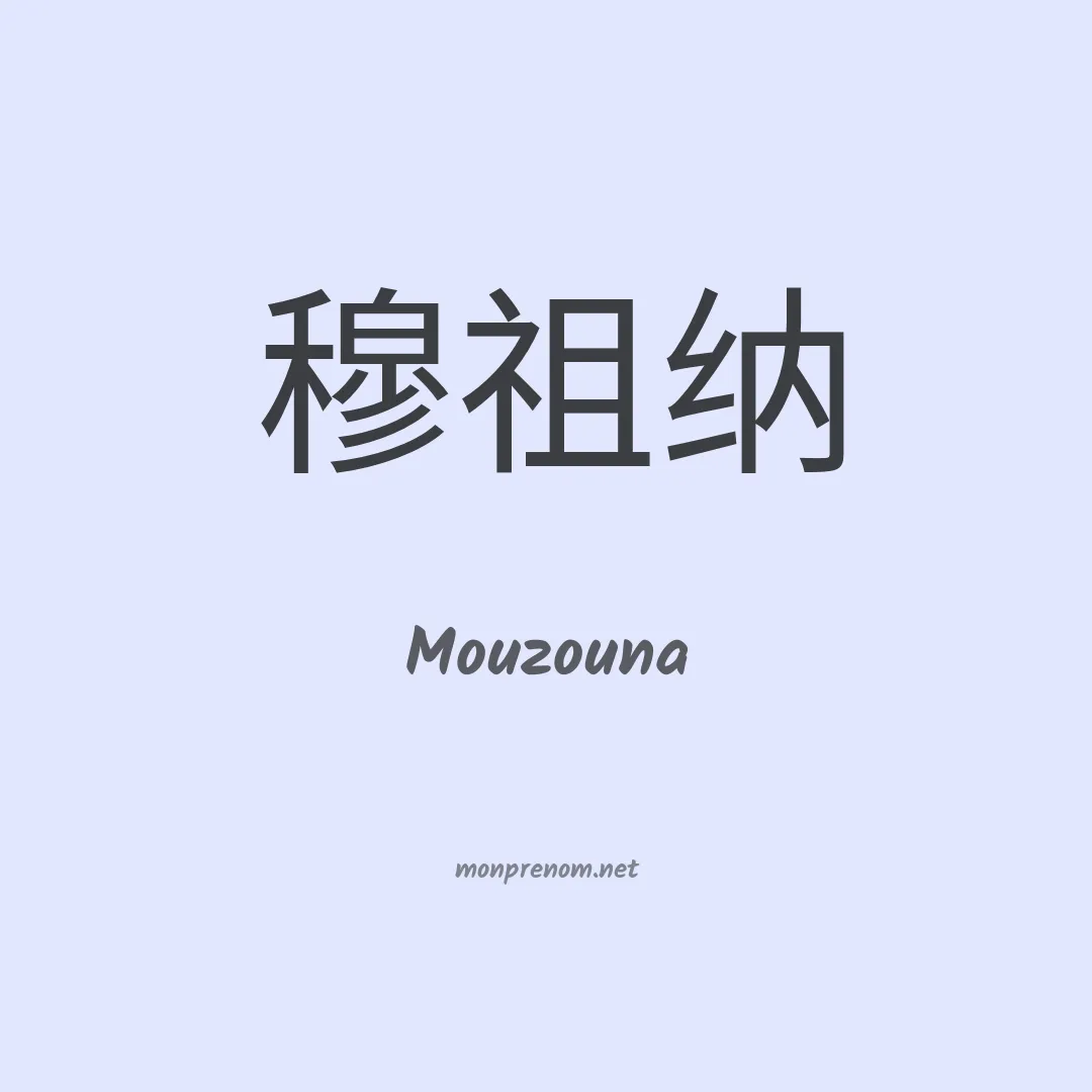 Mouzouna en chinois
