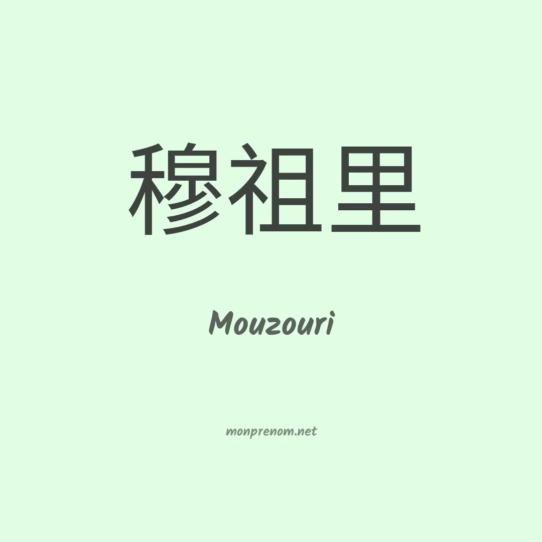 Mouzouri en chinois