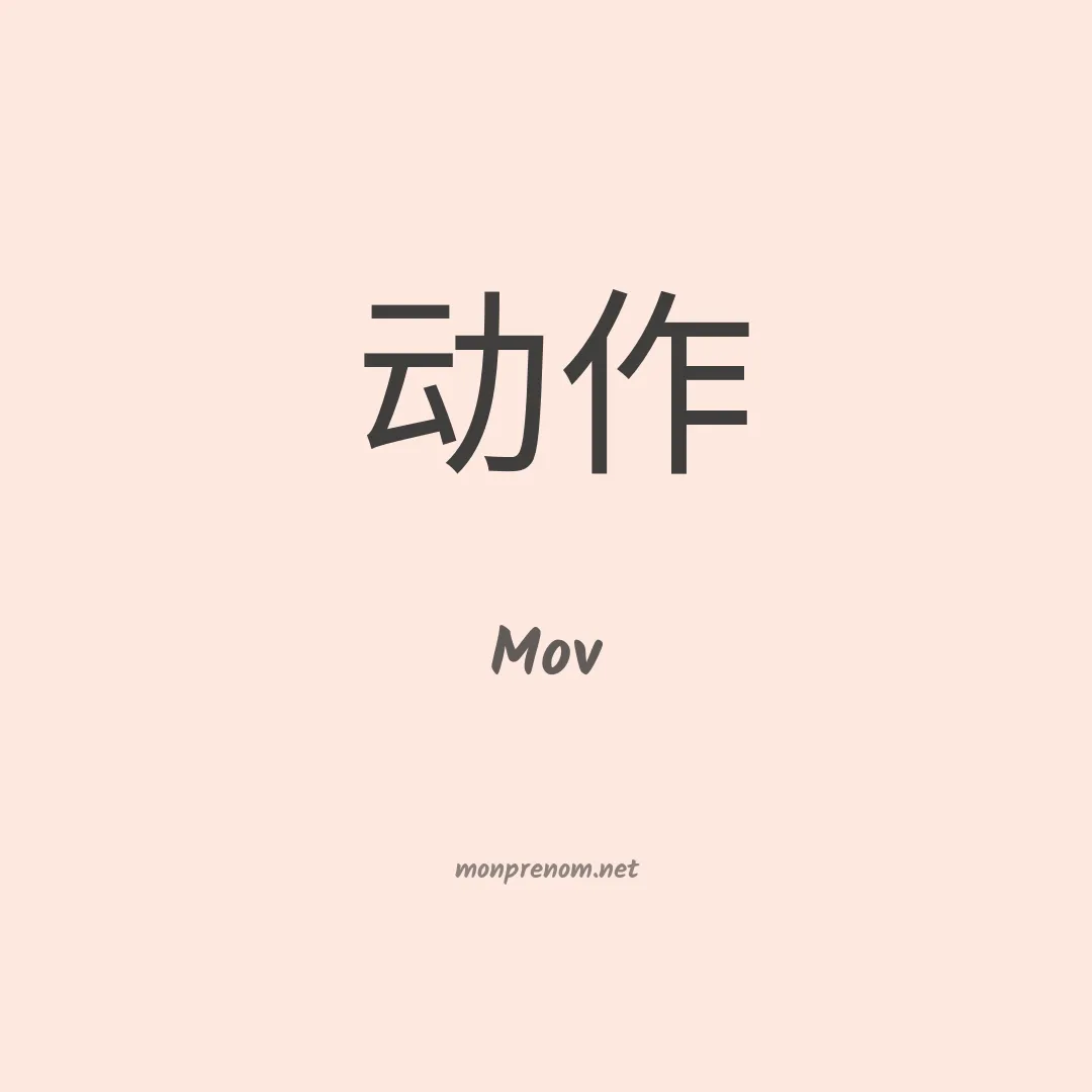 Mov en chinois