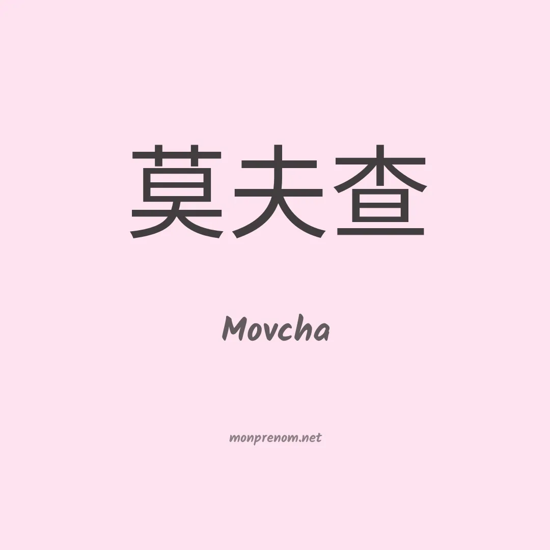 Movcha en chinois