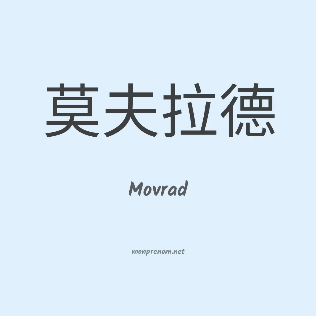 Movrad en chinois