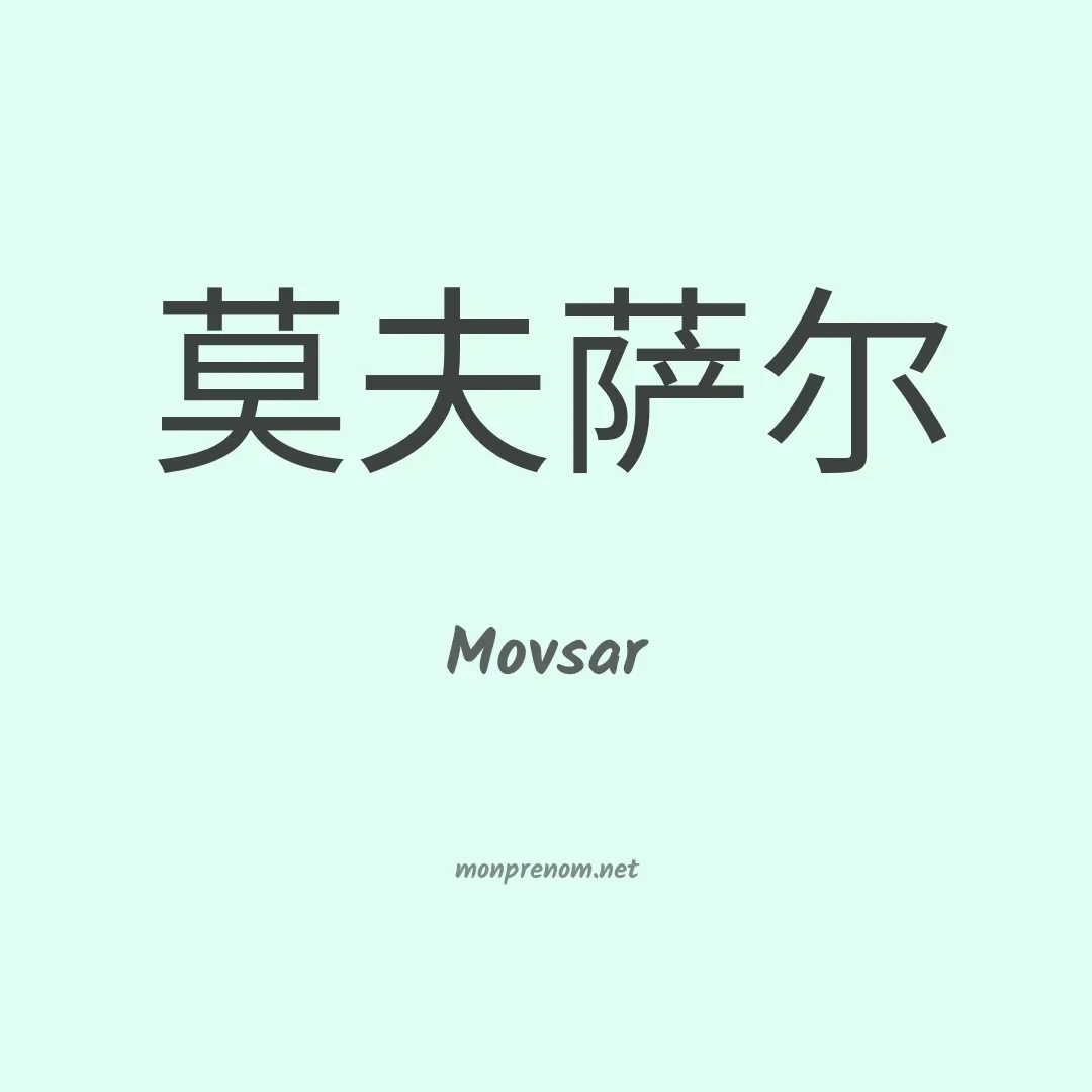 Movsar en chinois