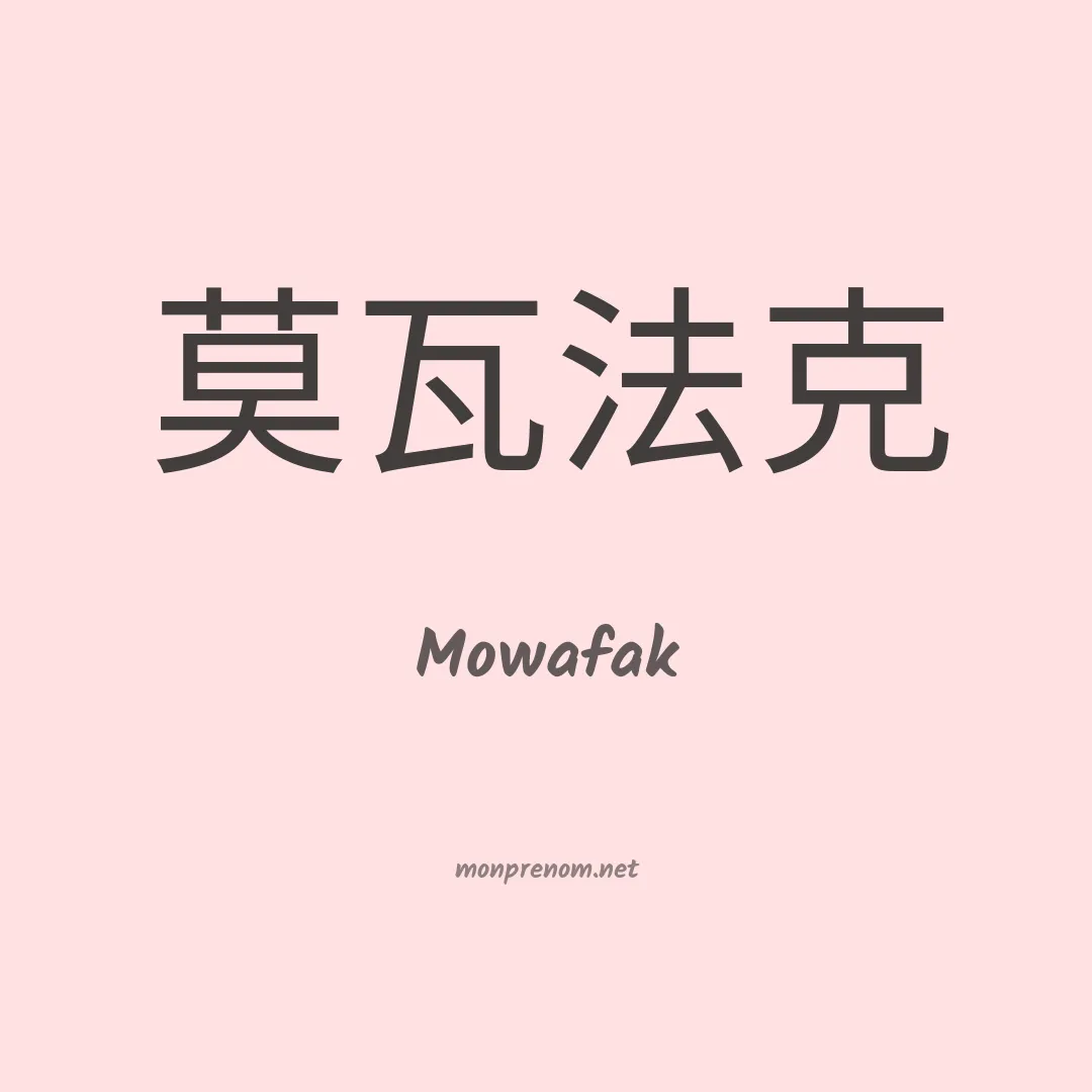 Mowafak en chinois