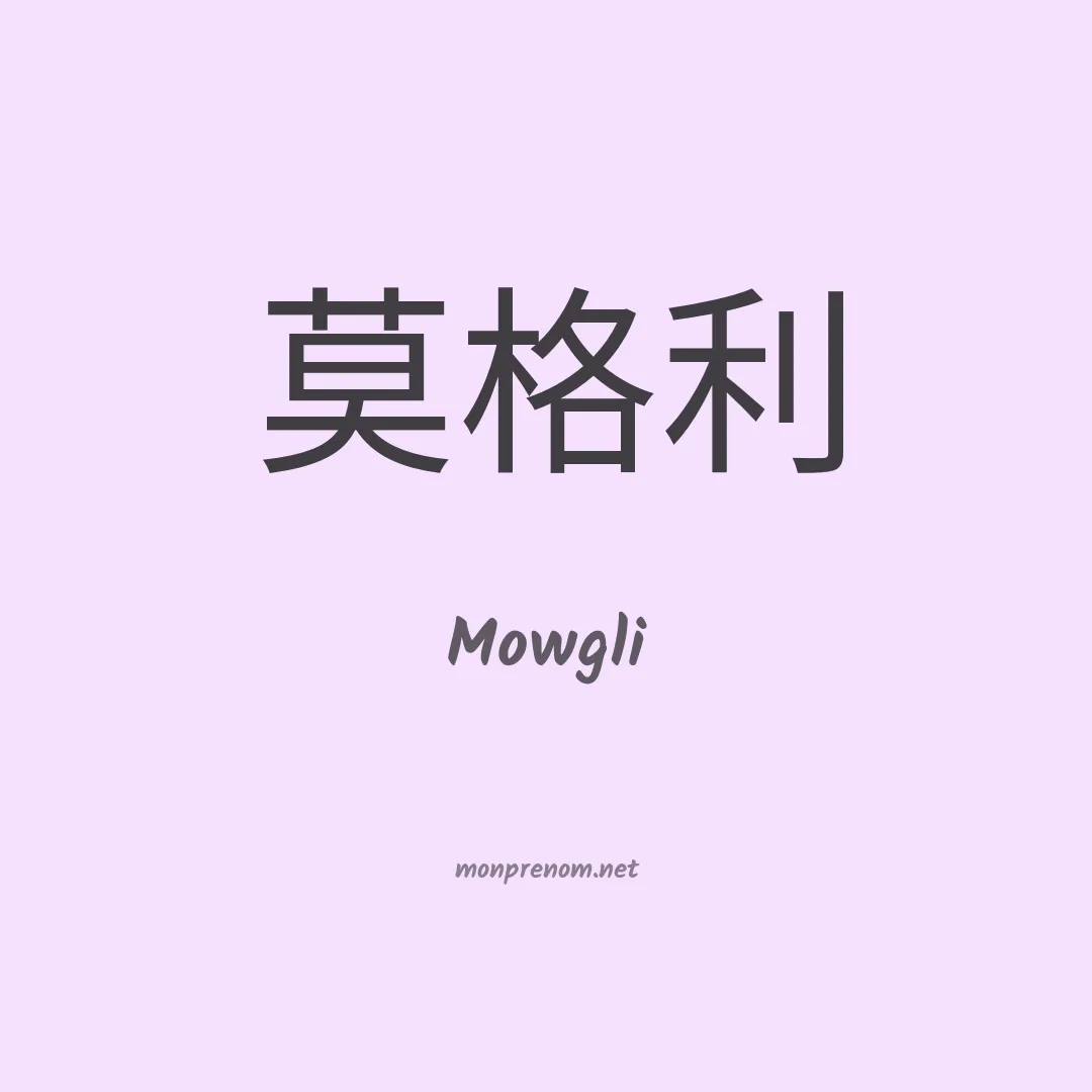 Mowgli en chinois