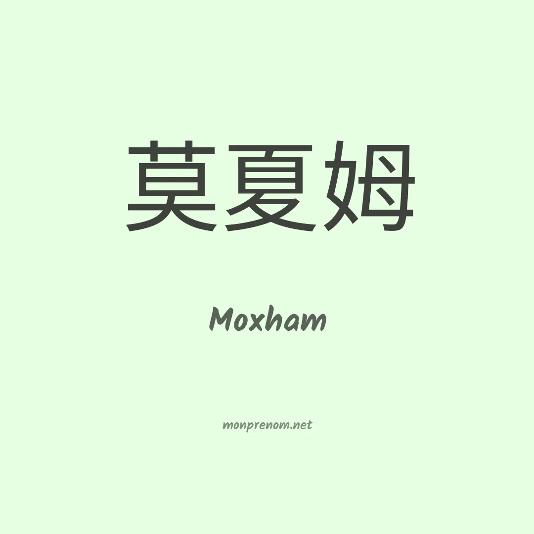 Moxham en chinois
