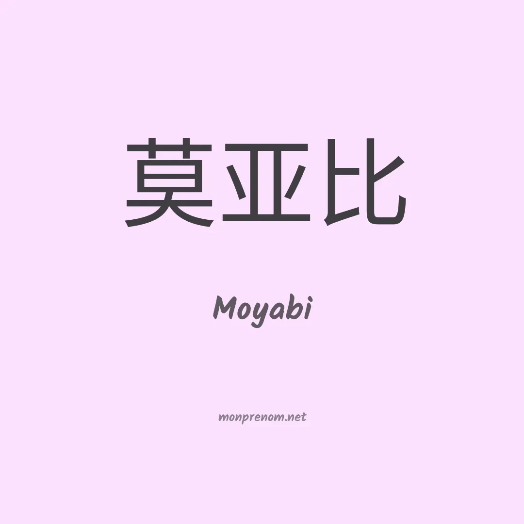 Moyabi en chinois