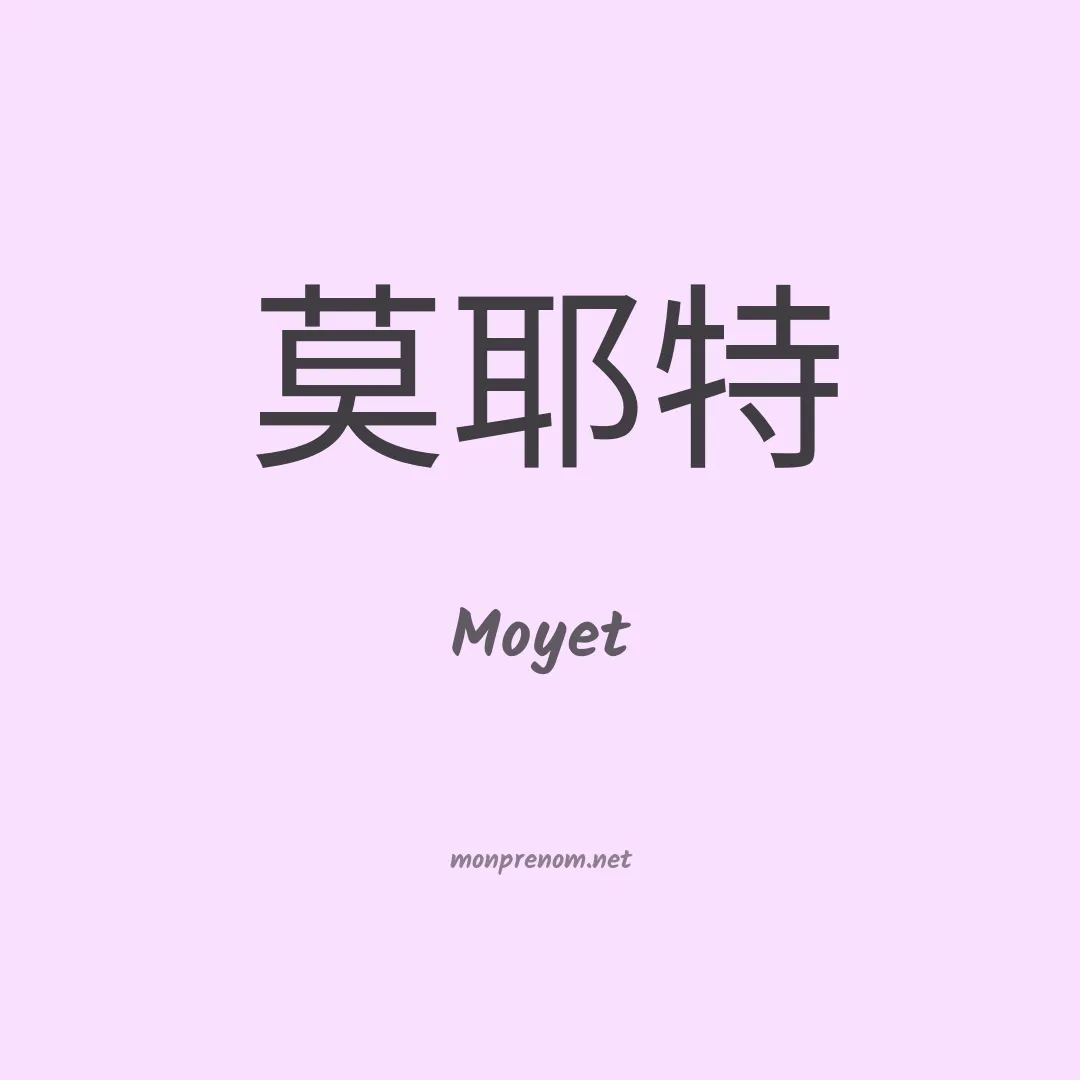 Moyet en chinois
