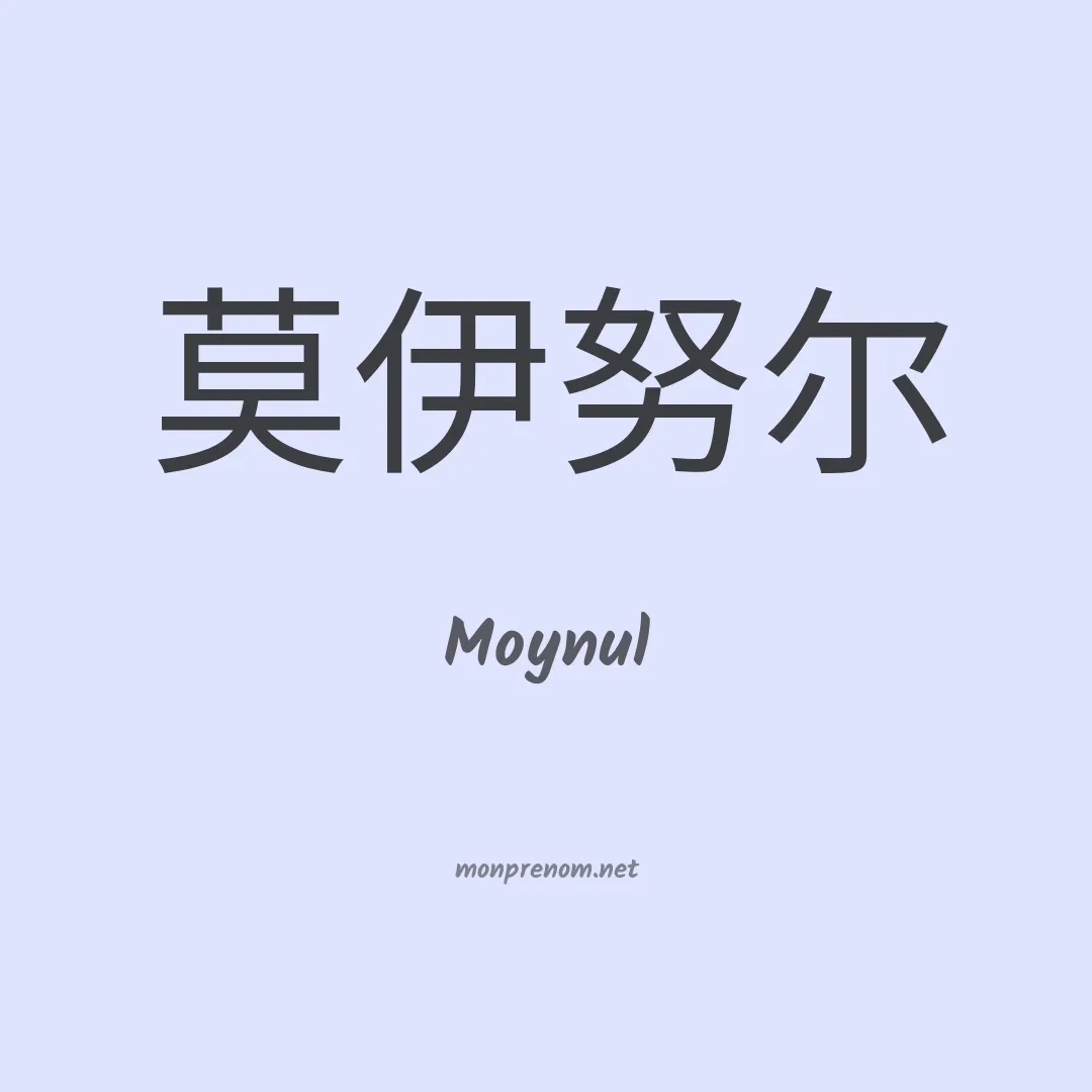 Moynul en chinois