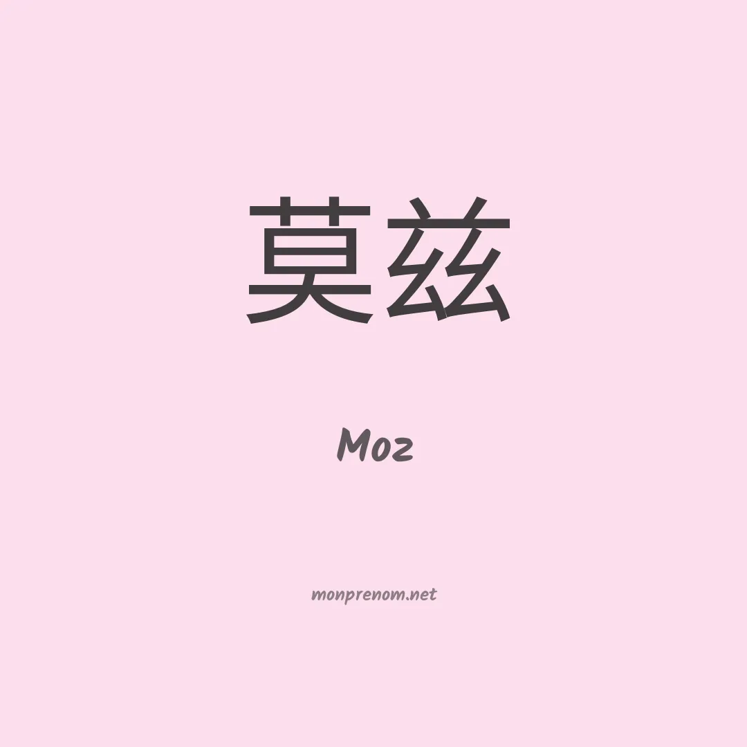 Moz en chinois