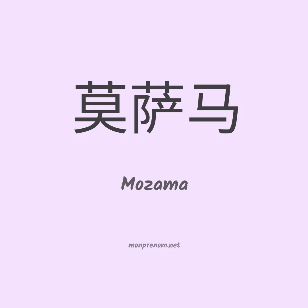 Mozama en chinois