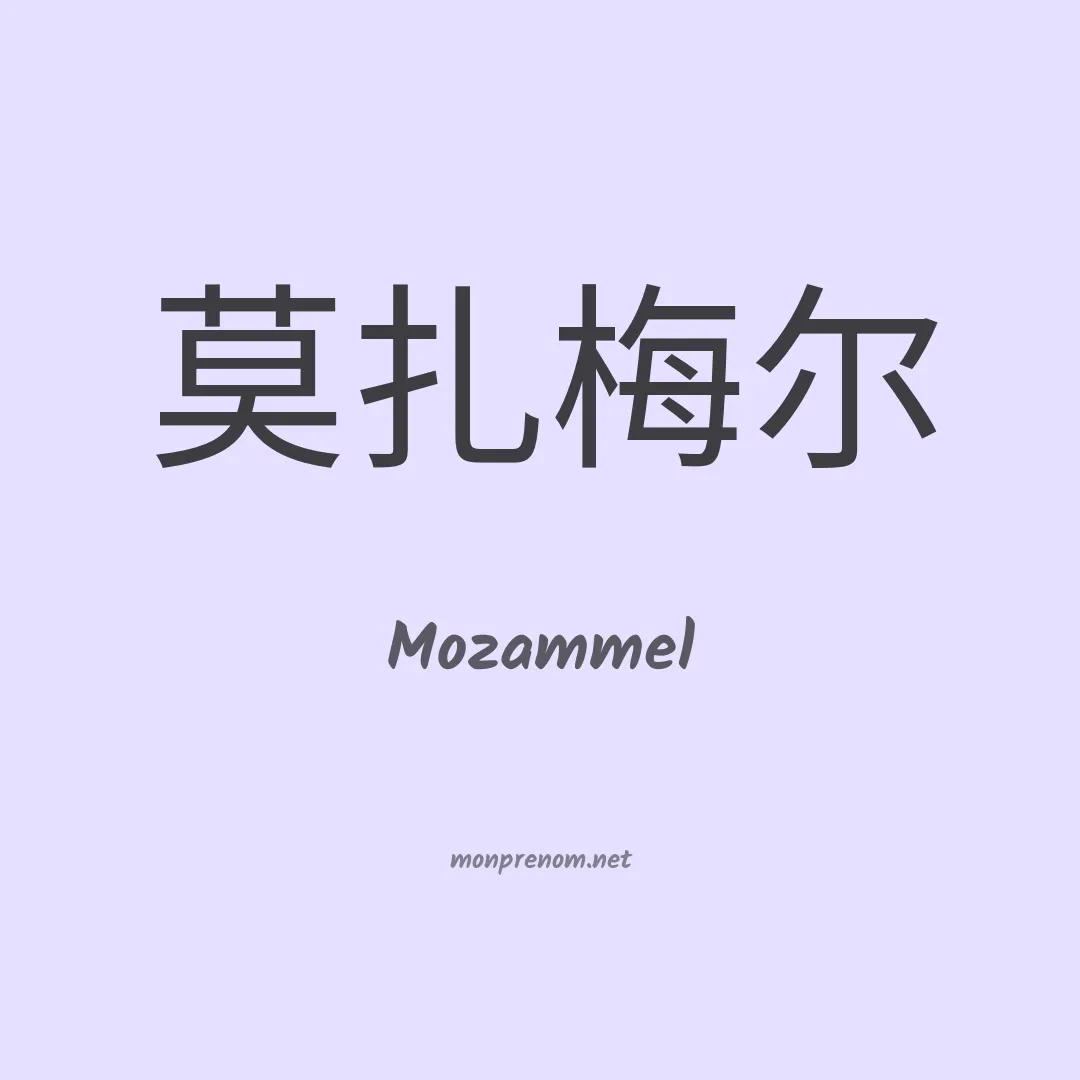 Mozammel en chinois