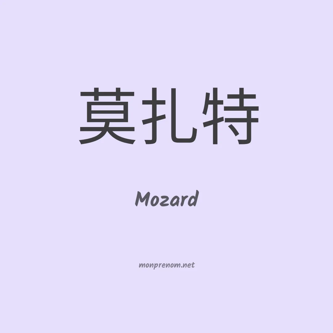 Mozard en chinois