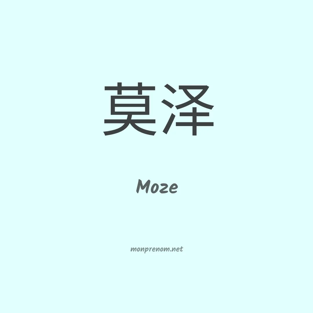 Moze en chinois