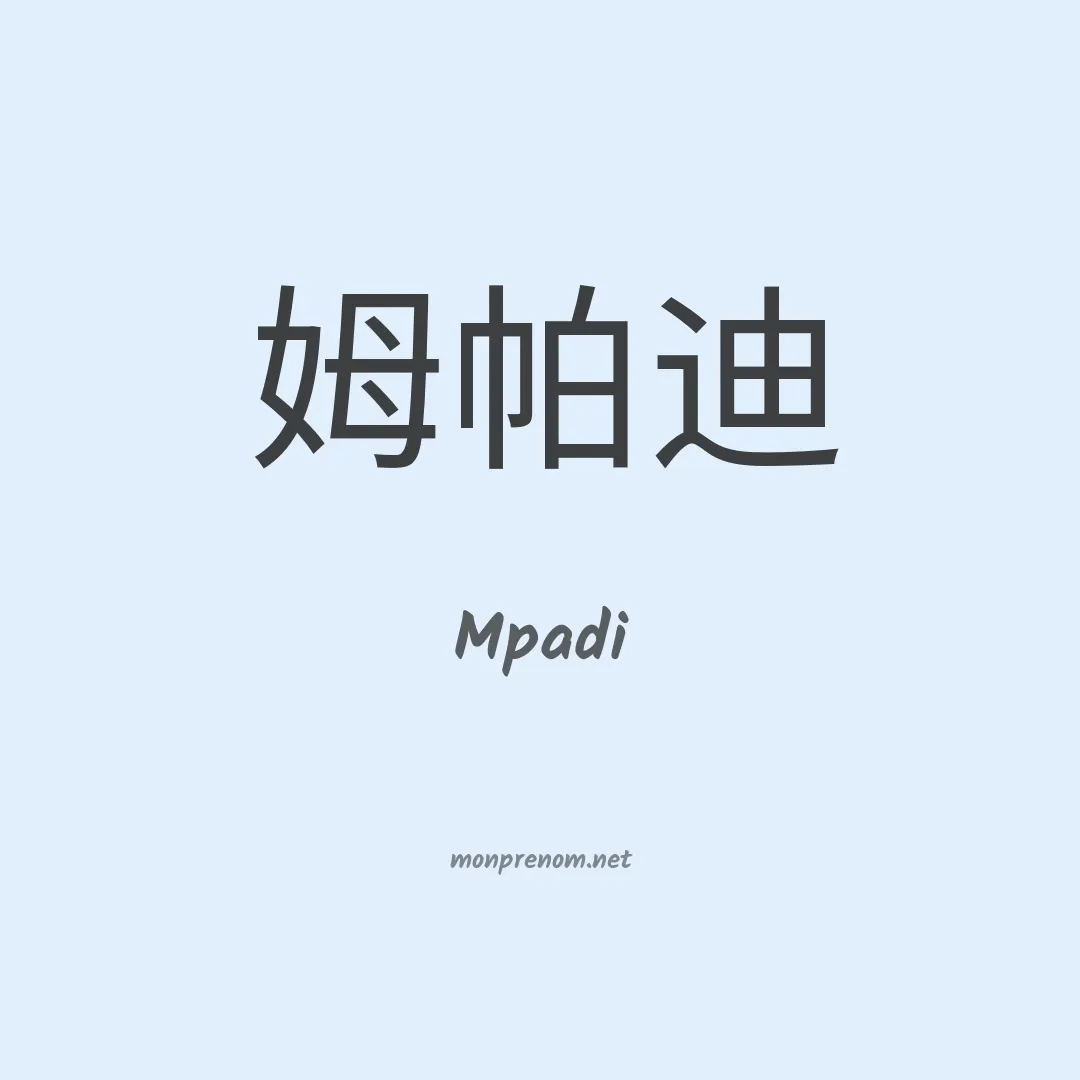 Mpadi en chinois