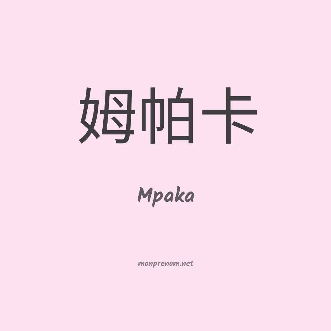 Mpaka en chinois