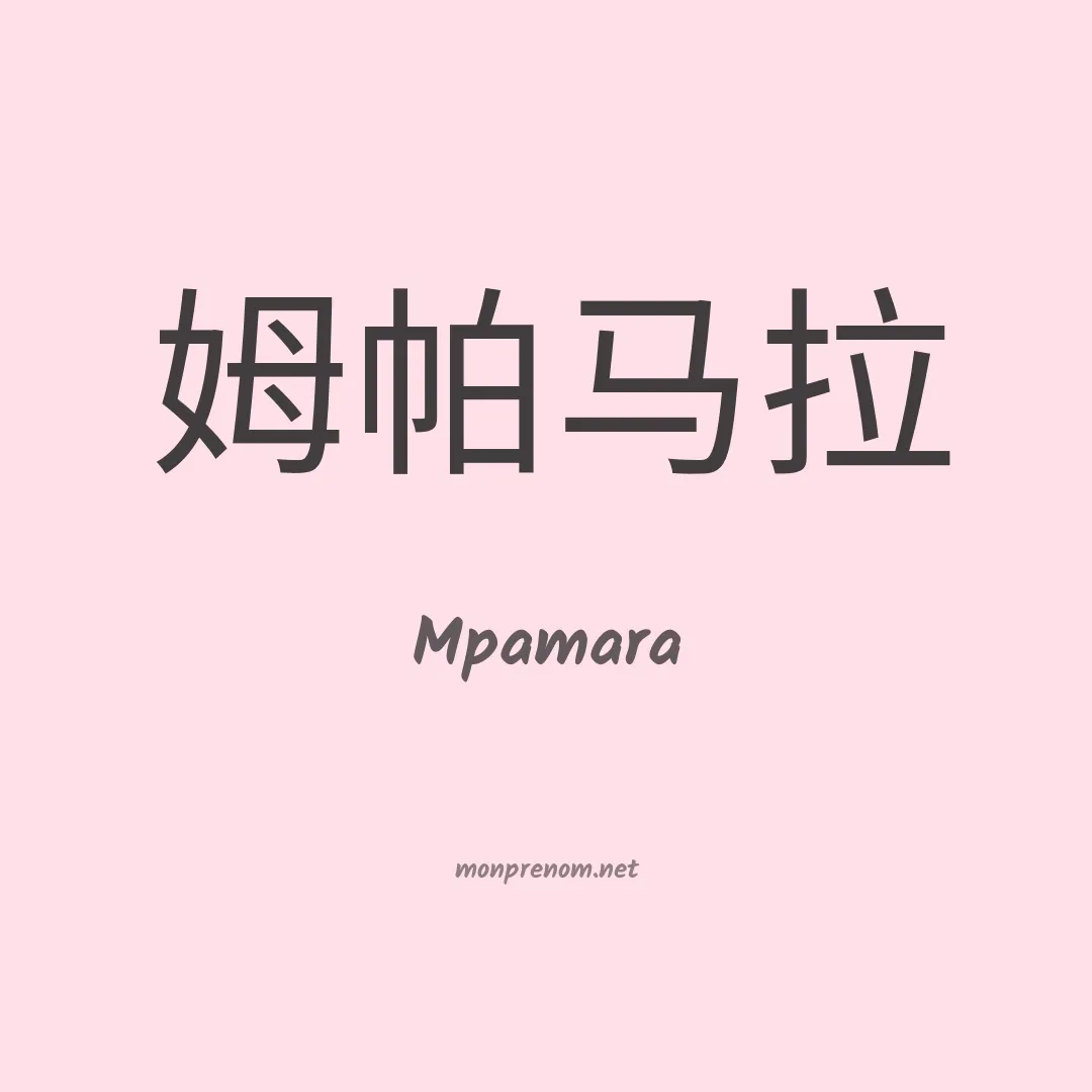 Mpamara en chinois