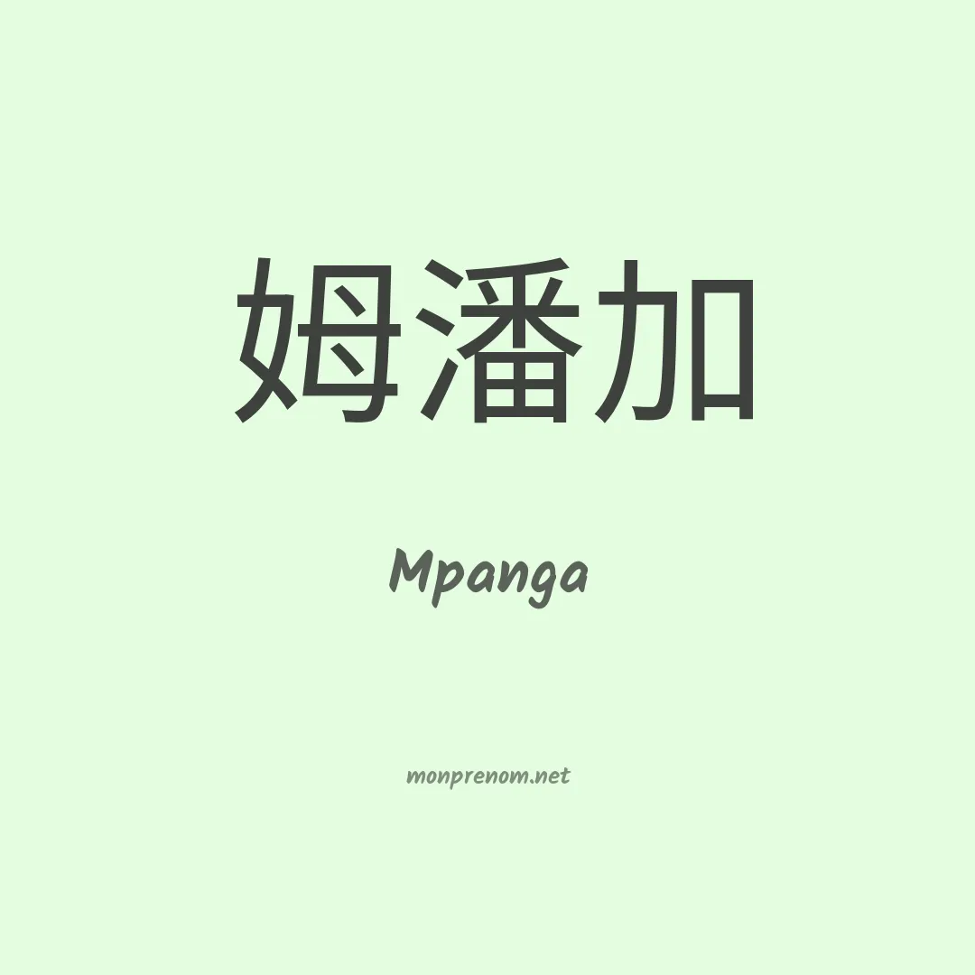 Mpanga en chinois